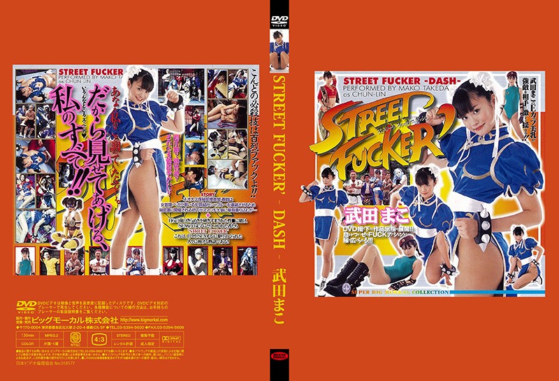 STREET FUCKER ストリートファッカーダッシュ 武田まこ （DOD）