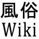 風俗Wiki（口コミ）